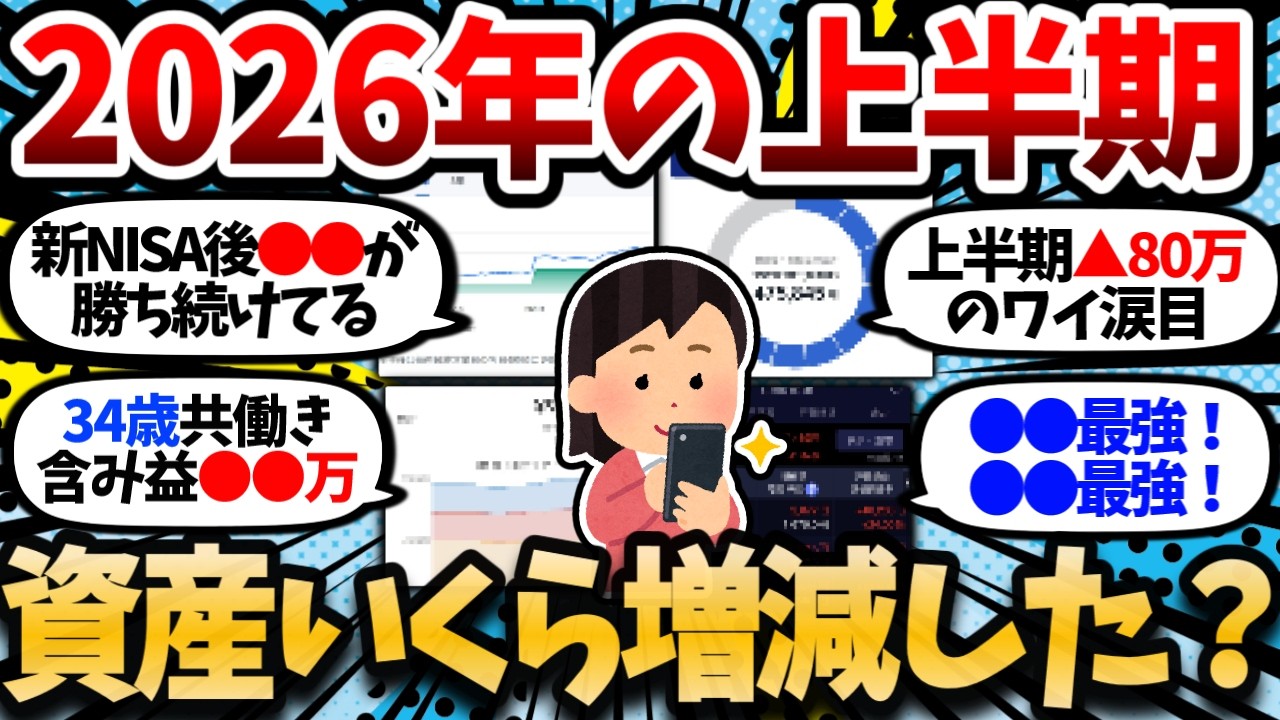 【画像あり】2026年上半期で資産いくら増えた?半年間の増減を正直に報告していけww【2chお金スレ・有益スレ】