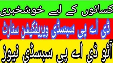 Auto  Subsidy New dap Subsidy Verification Starts