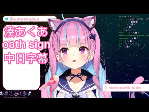 【湊あくあ】Oath sign【vtuber歌枠/中日字幕】