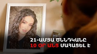 Thumbnail for «Առողջ երեխուս տարան, ոչինչ չտվեցին»․ 21-ամյա ծննդկանը մահացել է ծննդաբերությունից 10 օր անց