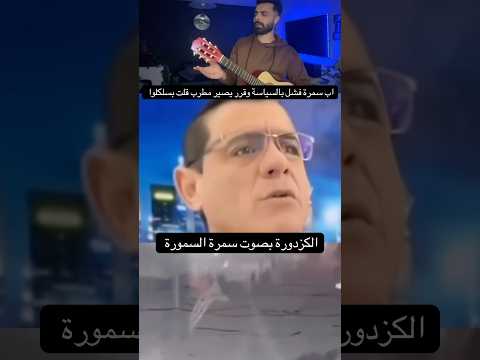 عملنا ال كزدورة انا وقسد وسمورة