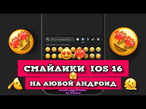 iOS 16 СМАЙЛЫ НА ЛЮБОЙ АНДРОИД|КАК СДЕЛАТЬ АЙФОНОВСКИЕ EMOJI НА АНДРОИД? XIAOMI, REDMI, POCO, HUAWEI