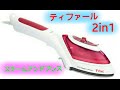 t -fal ２in1  スチームアンドプレス