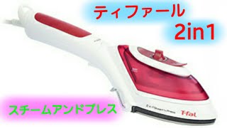 t -fal ２in1  スチームアンドプレス