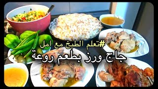 طريقة طبخ الرز و الجاج للمبتدائين في تعلم الطبخ | Amal World