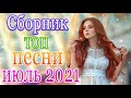 Шансон! 2021💖Вы только послушайте!🌹Вот это Сборник Обалденные красивые песни для души сентябрь 2021