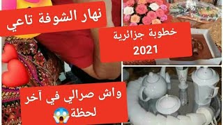 نهار الشوفة تاعي(الخطوبة)مع حب قلبيوش جابوليوش رجعتلهموش لبستوحطيتلهمبكل التفاصيل(سلسلة الخطوبة