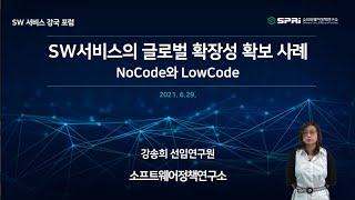 제50회 SPRi 포럼 발표3 - SW서비스의 글로벌 확장성 확보방안: No Code와 Low Code (소프트웨어정책연구소 강송희 선임연구원)