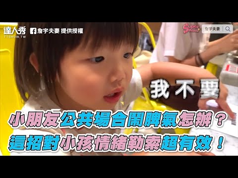 【小朋友公共場合鬧脾氣怎辦？ 這招對小孩情緒勒索超有效！】｜詹宇夫妻