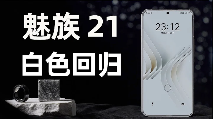 这就是东半球手机颜值扛把子？魅族Meizu 21 Hands-On上手体验 - 天天要闻