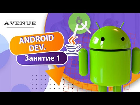 1-ое занятие по курсу Android (AVENUE)