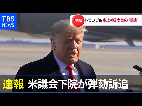 【速報】米議会下院がトランプ大統領を弾劾訴追 ２度目の弾劾訴追は初