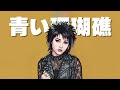 もしも松田聖子の『青い珊瑚礁』をビジュアル系バンドがカバーしたら