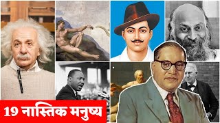 जानिये दुनिया के कुछ 19 नास्तिकों के बारे में जो ईश्वर को नहीं मानते थे ।। Top 20 Atheist