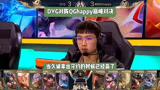 回顾2020世界冠军杯Dyg Vs 重庆 Qg 巅峰对决 久诚拿出百里守约打鸟枪Dyg对阵Qghappy第七局