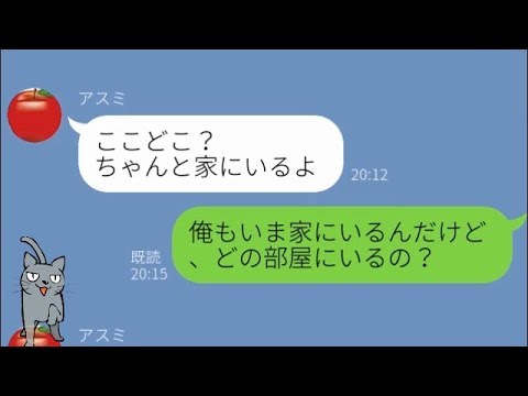【LINE】自宅にいるという汚嫁に“自宅”からLINEして追い込んでやったｗ【Seraph】