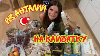 Что накупили родители из Анталии на Камчатку? 2 чемодана турецкой еды!