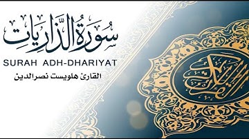 القارئ هلويست نصرالدين .                  قرائة سورة الذاريات من صلاة العشاء