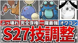 【緊急速報】来シーズンS27(新たな歩み)のPvP技調整内容を全てまとめてみた【GOバトルリーグ】【ポケモンGO】