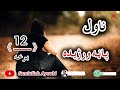 دپاڼه ورژیده ناول دولسمه اوهغه دردونکې برخه چې په اوریدلویی دډیروله سترګواوښکې تویی شوی 