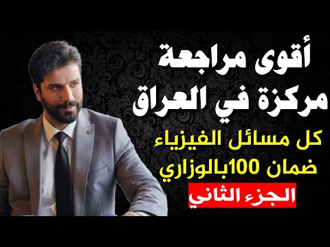 فيزياء الثالث متوسط ضمان ال في الوزاري المراجعه المركزة جميع المسائل جزء  والاخير