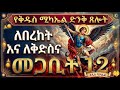 የቅዱስ ሚካኤል ድንቅ ጸሎት የቅዱስ ሚካኤል ምርጥ መዝሙር ስብስብ Ethiopian Orthodox Kidus Michael Mezmur Collectionገብርሄር
