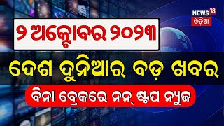 Khabar Fatafat News | ଦେଖନ୍ତୁ ନନ୍‌ଷ୍ଟପ୍‌  ଦେଶ ଦୁନିଆର ବଡ଼ ଖବର | Speed News | Fatafat | Odia News