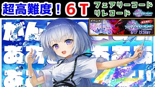 【🎼リレコード🗼】超高難度! 6T サブクエ○ フレに頼んでクリアしてもらいました！ 【黒猫のウィズ FairyChord ReReChord（リレコード）】