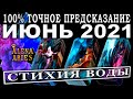 ИЮНЬ 2021- ВОДА: РЫБЫ, РАК, СКОРПИОН! ОЧЕНЬ ТОЧНО!/на любовь/на будущее/гадание таро онлайн/новые