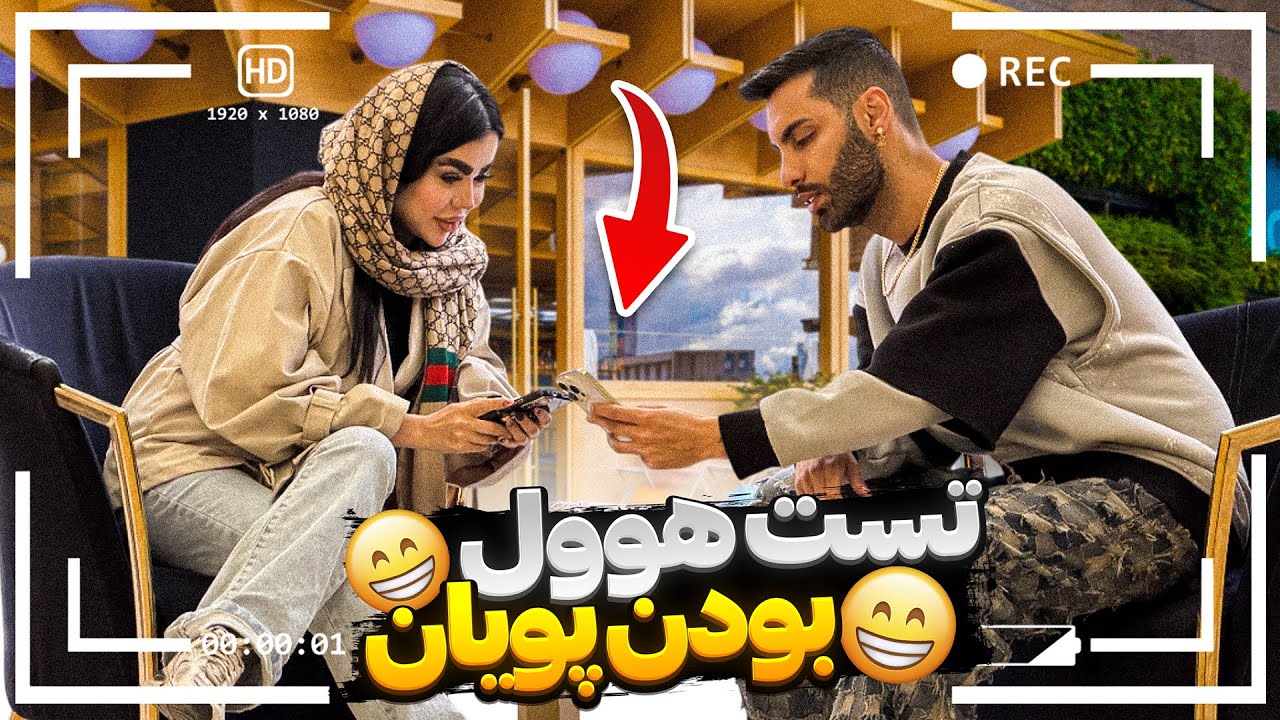 ایندفعه نوبت پویان شد😉دختر فرستادیم بالا سرش🤔❌