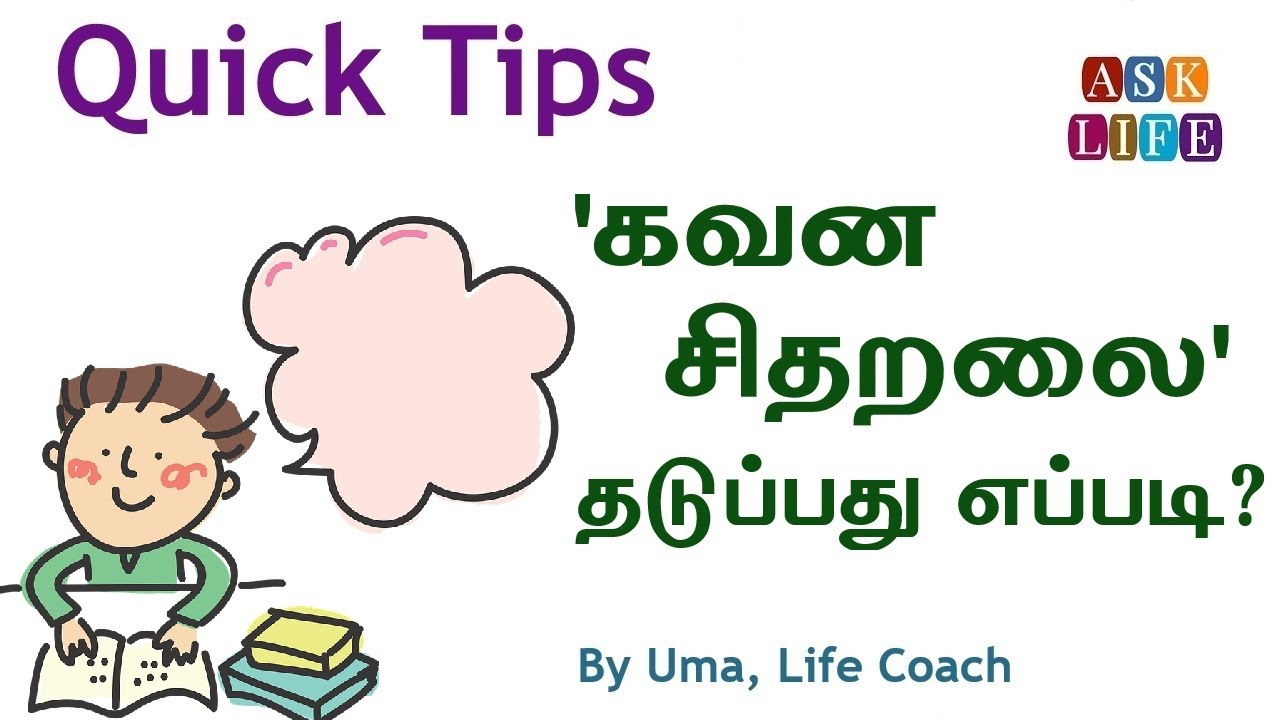 How To Avoid Distractions While Studying in Tamil |AsK LIFE Motivation ...