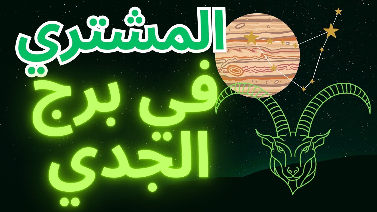 كوكب المشتري في برج الجدي: حقق العظمة بالانضباط والتركيز! ♃ ♑️