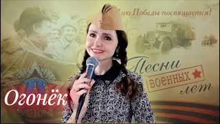 Огонёк🔥Песни Военных Лет (Исп.:наталья Дозорова)