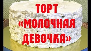 Рецепт торта &quot;Молочная девочка&quot;.