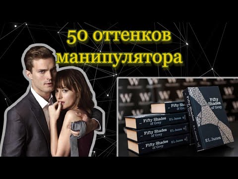 50 ОТТЕНКОВ СЕРОГО: Жертва и манипулятор меняются местами?