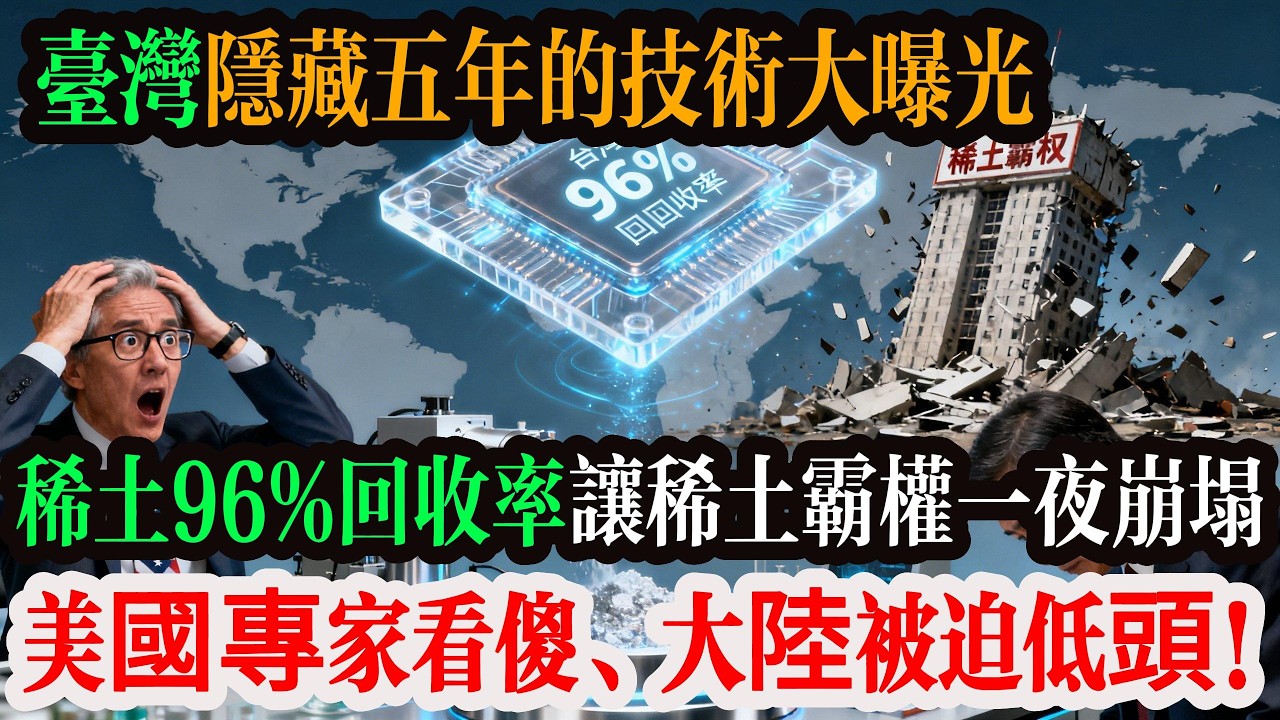 稀土戰爭終結者！台灣隱藏五年的技術大曝光，稀土96% 回收率讓全球稀土霸權一夜崩塌，美國專家看傻、大陸被迫低頭！#台積電 #台灣