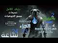 The Elder Scrolls V Skyrim Walkthrough PS4PS5 كل التروفيات 