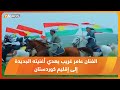 الفنان عامر غريب يهدي أغنيته الجديدة إلى إقليم كوردستان
