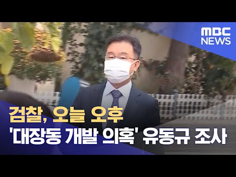 검찰, 오늘 오후 &amp;#39;<strong>대장동</strong> <strong>개발</strong> 의혹&amp;#39; 유동규 조사 (2021.10.10/12MBC뉴스)