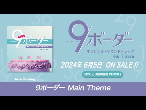 公式】TBS系 金曜ドラマ「9ボーダー」オリジナル・サウンド
