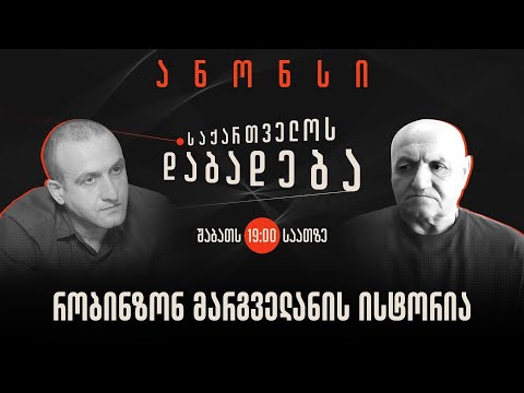 ანონსი - რობინზონ მარგველანის ისტორია (29.07.2023)