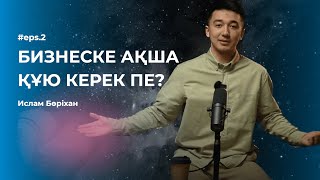 БИЗНЕСКЕ АҚША ҚҰЮ КЕРЕК ПЕ? | Ислам Борихан | QASSQYR