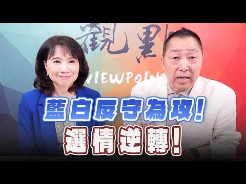 '26.10.19【觀點│正經龍鳳配】Pt.3 藍白反守為攻！選情逆轉！