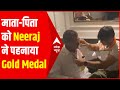 Exclusive: Neeraj Chopra ने माता-पिता को पहनाया अपना Gold Medal