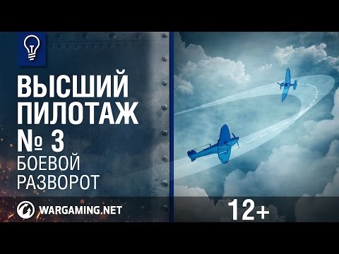 Боевой разворот. Высший пилотаж. World of Warplanes