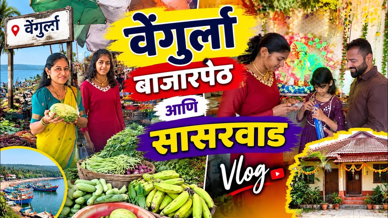 गाडी घेऊन पहिल्यांदा सासुरवाडीक | Vlog No.314 #vengurla #travel #ganeshchaturthi #ganpatibappamorya