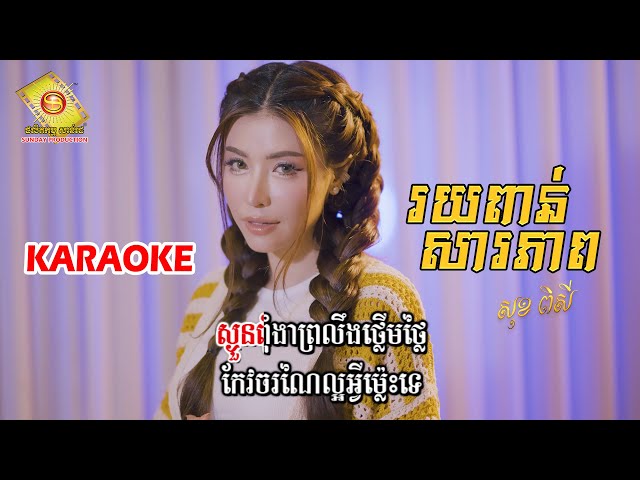 រយពាន់សារភាព - សុខ ពិសី   ( Karaoke )