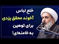 خلع لباس آخوند محمدجواد محقق یزدی به اتهام توهین به خامنه ای و خمینی