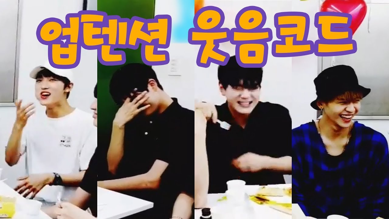 [업텐션] 업텐션의 웃음코드