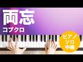 両忘 / コブクロ : ピアノ(ソロ) / 中級